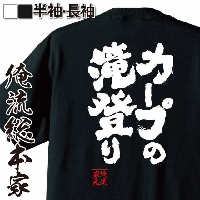 俺流 魂心tシャツ カープの滝登り 名言 漢字 文字 メッセージtシャツおもしろ雑貨 お笑いtシャツ おもしろtシャツ 文字tシャツ 面白いtの通販はau Pay マーケット おもしろtシャツの俺流総本家