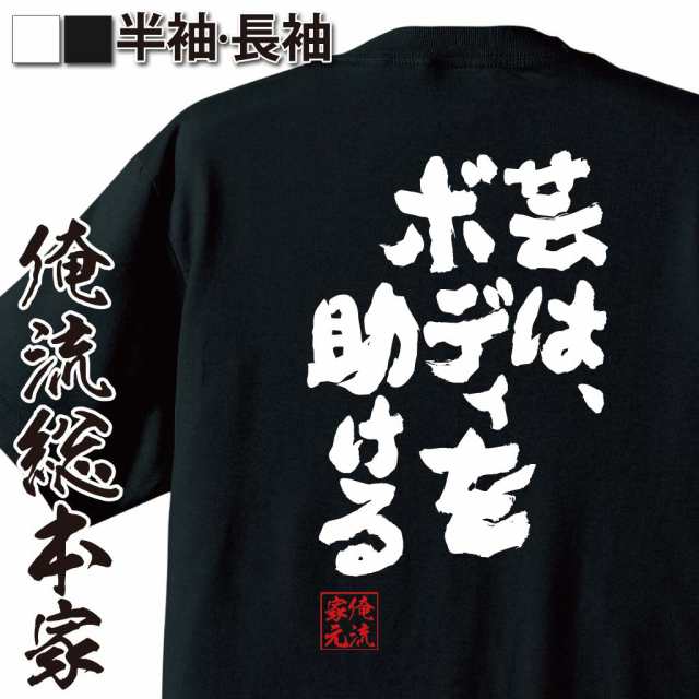 俺流 魂心tシャツ 芸は ボディを助ける 漢字 文字 メッセージtシャツおもしろ雑貨 お笑いtシャツ おもしろtシャツ 文字tシャツ 面白いの通販はau Pay マーケット おもしろtシャツの俺流総本家