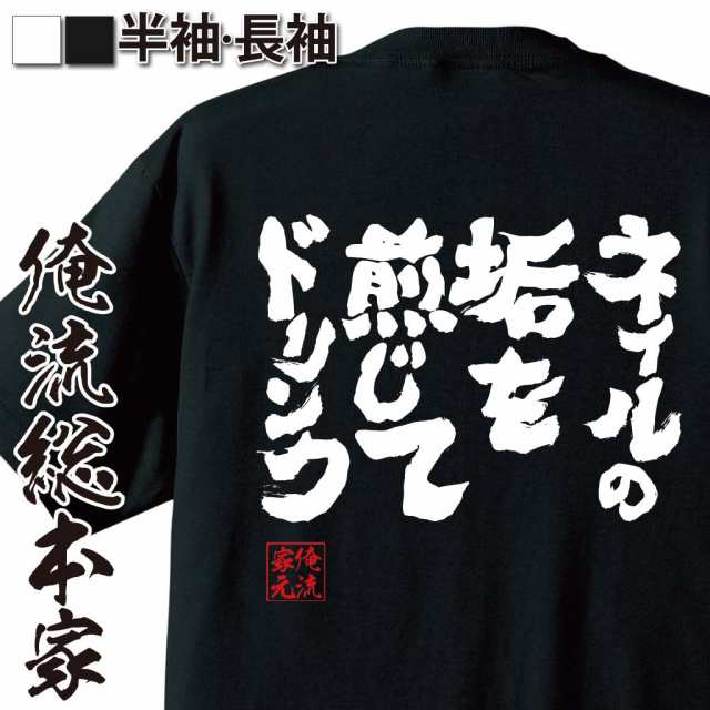 俺流 魂心tシャツ ネイルの垢を煎じてドリンク 漢字 文字 メッセージtシャツおもしろ雑貨 お笑いtシャツ おもしろtシャツ 文字tシャツ の通販はau Pay マーケット おもしろtシャツの俺流総本家