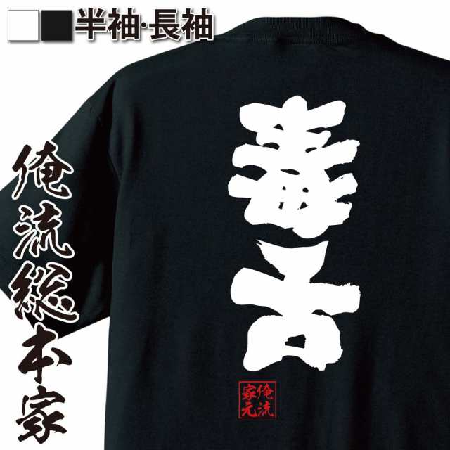 俺流 魂心tシャツ 毒舌 名言 漢字 文字 メッセージtシャツおもしろ雑貨 お笑いtシャツ おもしろtシャツ 文字tシャツ 面白いtシャツ 面の通販はau Pay マーケット おもしろtシャツの俺流総本家