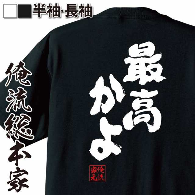 俺流 魂心tシャツ 最高かよ 名言 漢字 文字 メッセージtシャツおもしろ雑貨 お笑いtシャツ おもしろtシャツ 文字tシャツ 面白いtシャツの通販はau Pay マーケット おもしろtシャツの俺流総本家