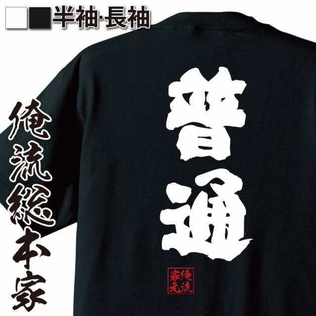 俺流 魂心tシャツ 普通 名言 漢字 文字 メッセージtシャツおもしろ雑貨 お笑いtシャツ おもしろtシャツ 文字tシャツ 面白いtシャツ 面の通販はau Pay マーケット おもしろtシャツの俺流総本家