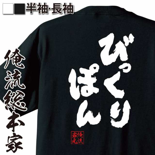 俺流 魂心tシャツ びっくりぽん 名言 漢字 文字 メッセージtシャツおもしろ雑貨 お笑いtシャツ おもしろtシャツ 文字tシャツ 面白いtシの通販はau Pay マーケット おもしろtシャツの俺流総本家