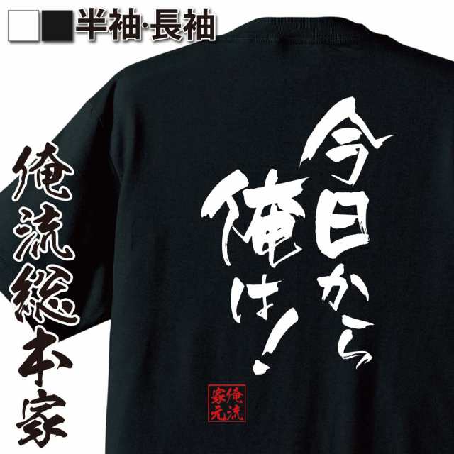 俺流 隼風tシャツ 今日から俺は 名言 漢字 文字 メッセージtシャツおもしろ雑貨 お笑いtシャツ おもしろtシャツ 文字tシャツ 面白いtの通販はau Pay マーケット おもしろtシャツの俺流総本家