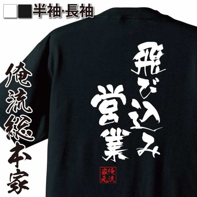 俺流 隼風tシャツ 飛び込み営業 名言 漢字 文字 メッセージtシャツおもしろ雑貨 お笑いtシャツ おもしろtシャツ 文字tシャツ 面白いtシの通販はau Pay マーケット おもしろtシャツの俺流総本家