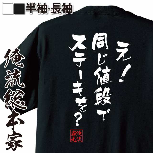 俺流 隼風tシャツ え 同じ値段でステーキを 漢字 文字 メッセージtシャツおもしろ雑貨 お笑いtシャツ おもしろtシャツ 文字tシャツ の通販はau Pay マーケット おもしろtシャツの俺流総本家