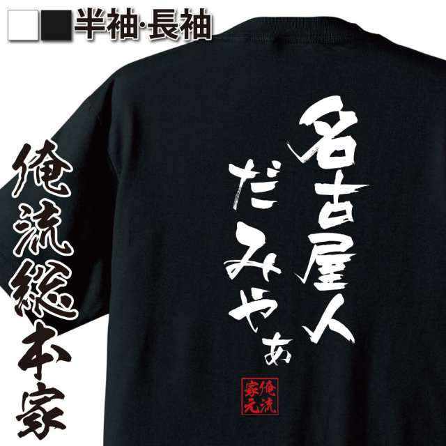 俺流 隼風tシャツ 名古屋人だみゃあ 漢字 文字 メッセージtシャツおもしろ雑貨 お笑いtシャツ おもしろtシャツ 文字tシャツ 面白いtシの通販はau Pay マーケット おもしろtシャツの俺流総本家