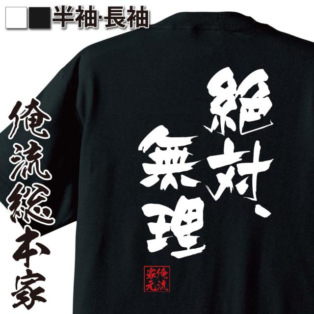 俺流 隼風tシャツ 絶対 無理 名言 漢字 文字 メッセージtシャツ 大きいサイズ プレゼント メンズ ジョーク 文字tシャツ バックプリンの通販はau Pay マーケット おもしろtシャツの俺流総本家