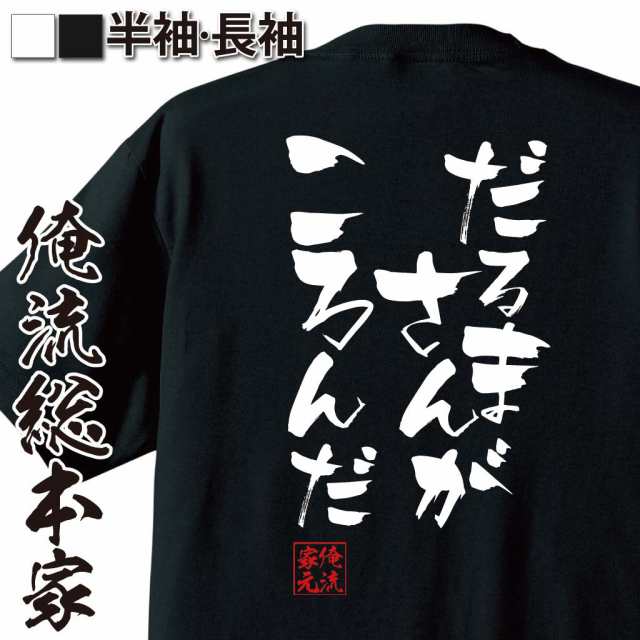 俺流 隼風tシャツ だるまさんがころんだ 漢字 文字 メッセージtシャツおもしろ雑貨 お笑いtシャツ おもしろtシャツ 文字tシャツ 面白いの通販はau Pay マーケット おもしろtシャツの俺流総本家