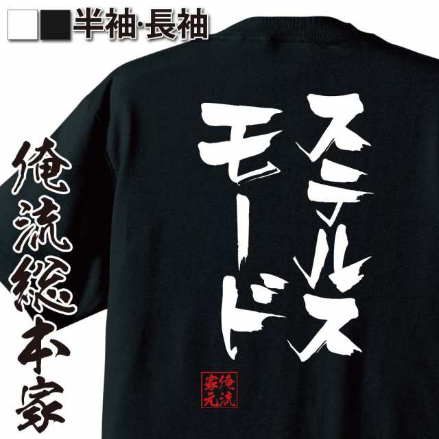 俺流 隼風tシャツ ステルスモード 名言 漢字 文字 Tシャツ 雑貨 文字tシャツ 面白 大きいサイズ 文字入り 長袖 半袖 プレゼント おもの通販はau Wowma おもしろtシャツの俺流総本家