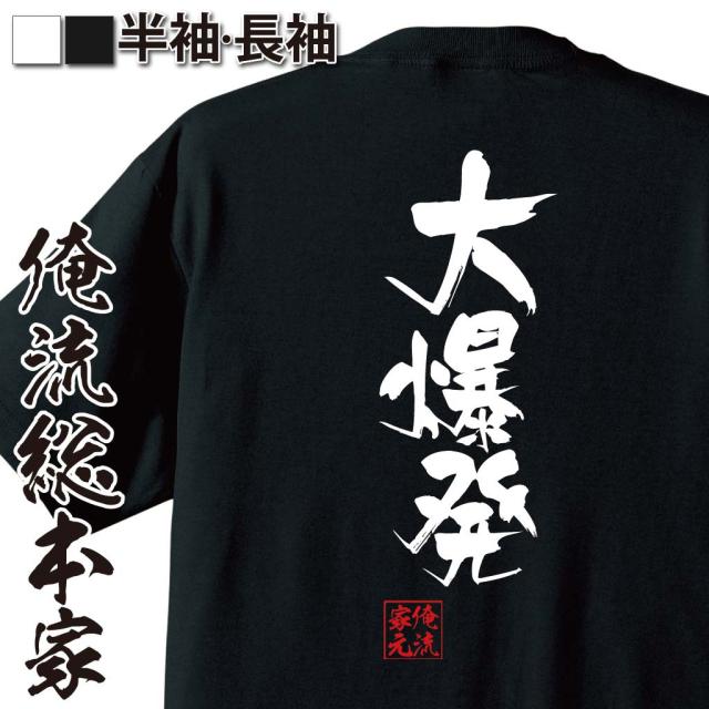 俺流 隼風tシャツ 大爆発 名言 漢字 文字 メッセージtシャツおもしろ雑貨 お笑いtシャツ おもしろtシャツ 文字tシャツ 面白いtシャツ の通販はau Pay マーケット おもしろtシャツの俺流総本家