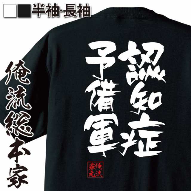 俺流 隼風tシャツ 認知症予備軍 名言 漢字 文字 メッセージtシャツおもしろ雑貨 お笑いtシャツ おもしろtシャツ 文字tシャツ 面白いtシの通販はau Pay マーケット おもしろtシャツの俺流総本家