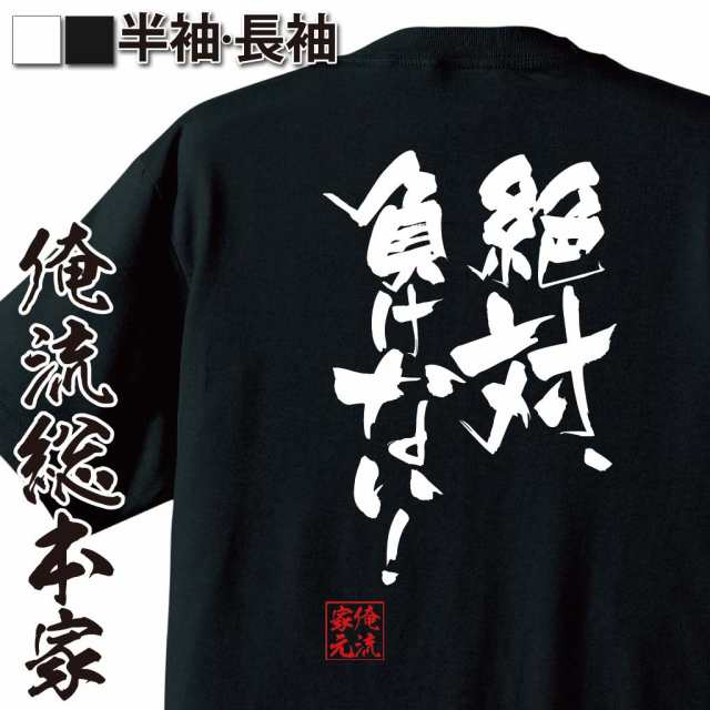 俺流 隼風tシャツ 絶対 負けない メッセージtシャツ おもしろ雑貨 お笑いtシャツ 文字tシャツ 面白いtシャツ 面白 長袖 おもしろ の通販はau Pay マーケット おもしろtシャツの俺流総本家