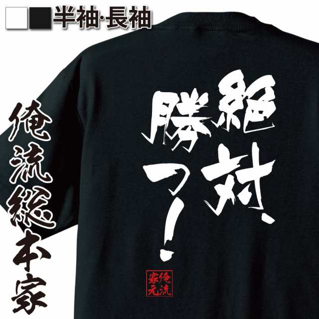 俺流 隼風tシャツ 絶対 勝つ 名言 漢字 文字 メッセージtシャツおもしろ雑貨 お笑いtシャツ おもしろtシャツ 文字tシャツ 面白いtシの通販はau Pay マーケット おもしろtシャツの俺流総本家