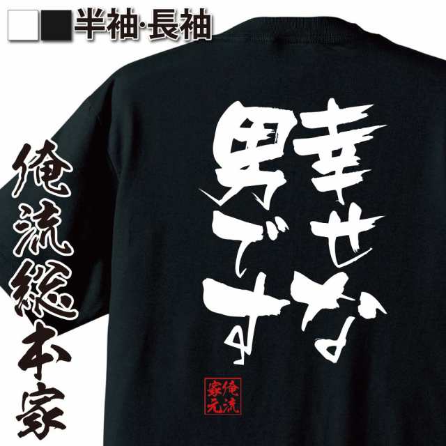 俺流 隼風tシャツ 幸せな男です 名言 漢字 文字 メッセージtシャツおもしろ雑貨 お笑いtシャツ おもしろtシャツ 文字tシャツ 面白いtシの通販はau Pay マーケット おもしろtシャツの俺流総本家