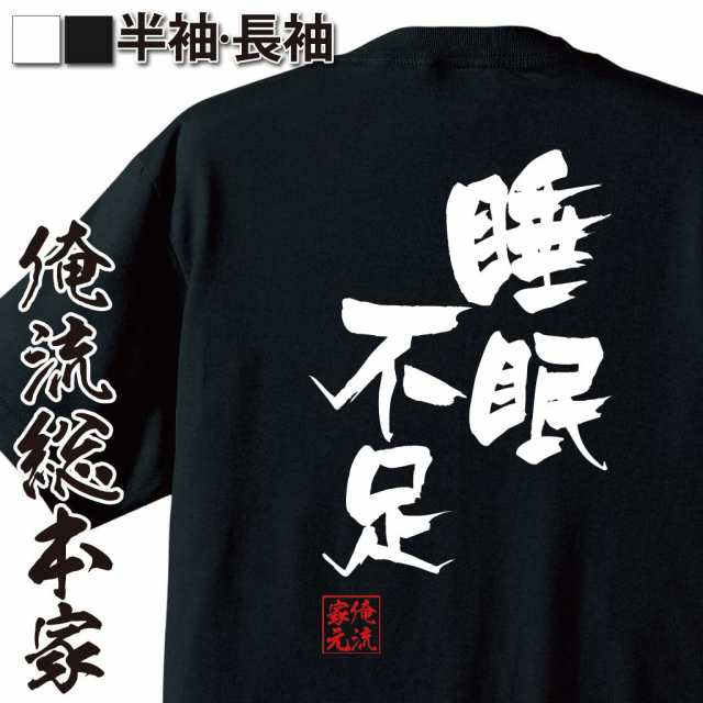 俺流 隼風tシャツ 睡眠不足 名言 漢字 文字 メッセージtシャツおもしろ雑貨 お笑いtシャツ おもしろtシャツ 文字tシャツ 面白いtシャツの通販はau Pay マーケット おもしろtシャツの俺流総本家