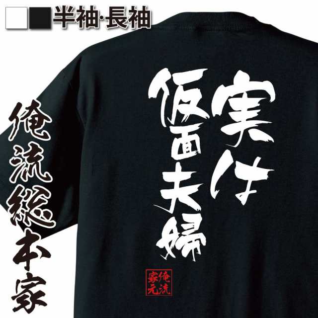 俺流 隼風tシャツ 実は仮面夫婦 名言 漢字 文字 メッセージtシャツおもしろ雑貨 お笑いtシャツ おもしろtシャツ 文字tシャツ 面白いtシの通販はau Pay マーケット おもしろtシャツの俺流総本家