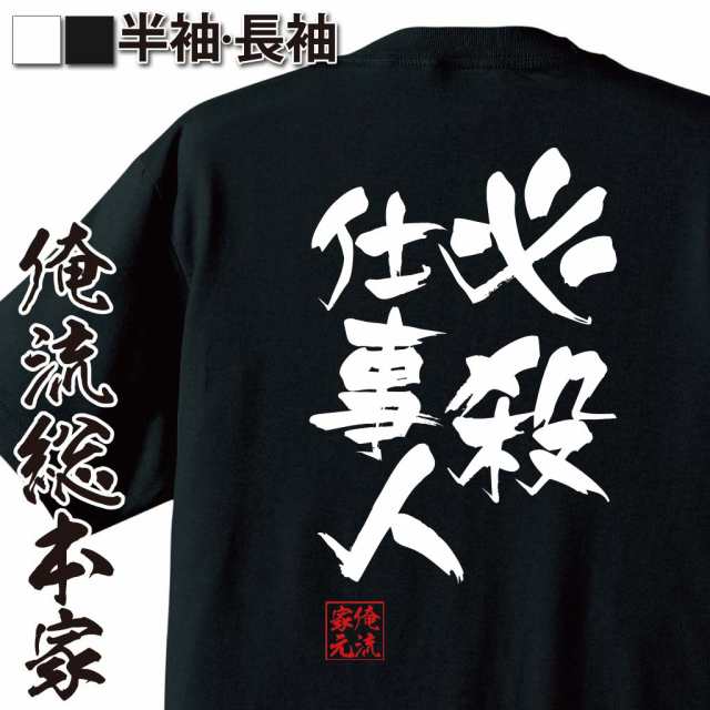 俺流 隼風tシャツ 必殺仕事人 名言 漢字 文字 メッセージtシャツ 大きいサイズ プレゼント メンズ ジョーク 文字tシャツ バックプリンの通販はau Pay マーケット おもしろtシャツの俺流総本家