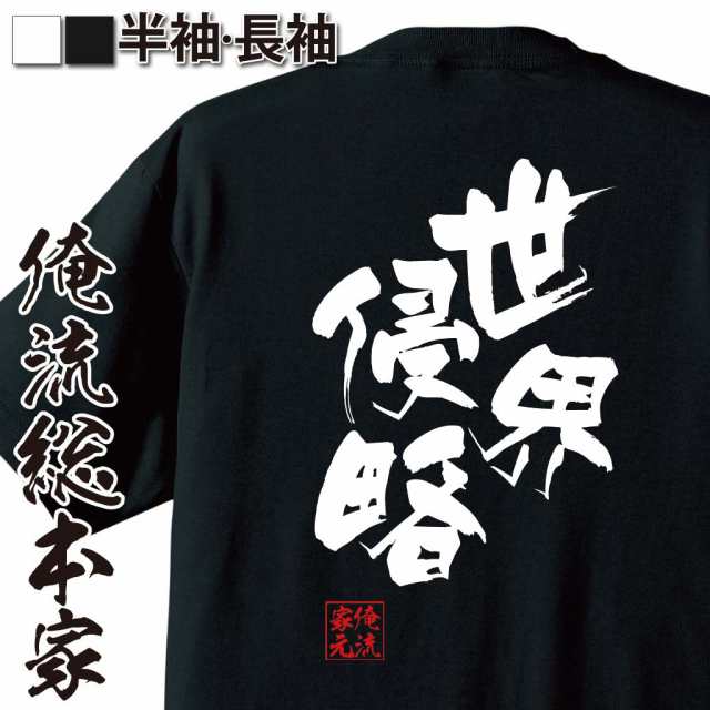 俺流 隼風tシャツ 世界侵略 名言 漢字 文字 メッセージtシャツおもしろ雑貨 お笑いtシャツ おもしろtシャツ 文字tシャツ 面白いtシャツの通販はau Pay マーケット おもしろtシャツの俺流総本家