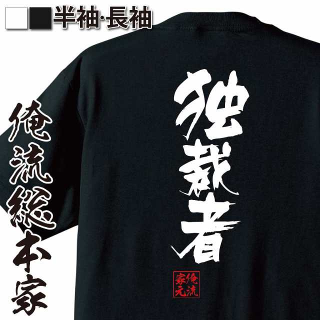 俺流 隼風tシャツ 独裁者 名言 漢字 文字 メッセージtシャツおもしろ雑貨 お笑いtシャツ おもしろtシャツ 文字tシャツ 面白いtシャツ の通販はau Pay マーケット おもしろtシャツの俺流総本家