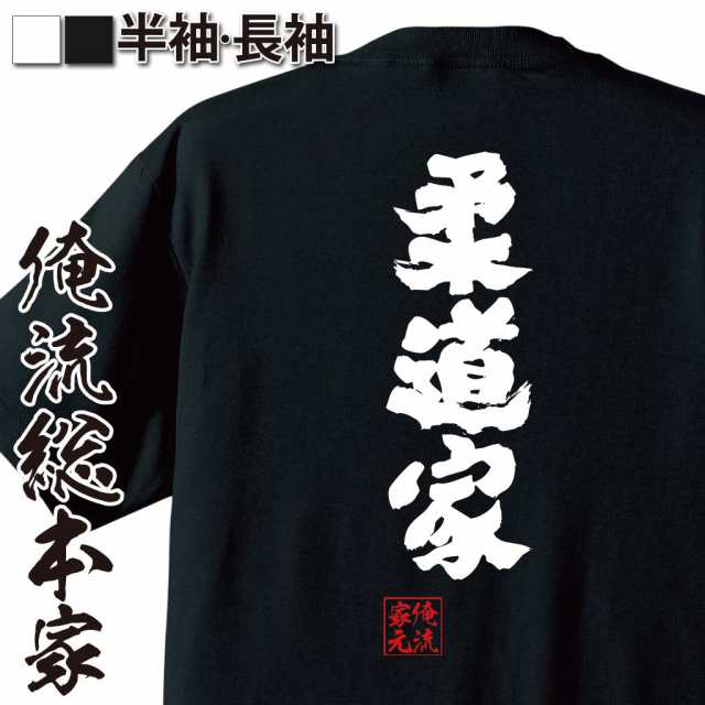 俺流 魂心tシャツ 柔道家 名言 漢字 文字 メッセージtシャツおもしろ雑貨 お笑いtシャツ おもしろtシャツ 文字tシャツ 面白いtシャツ の通販はau Pay マーケット おもしろtシャツの俺流総本家