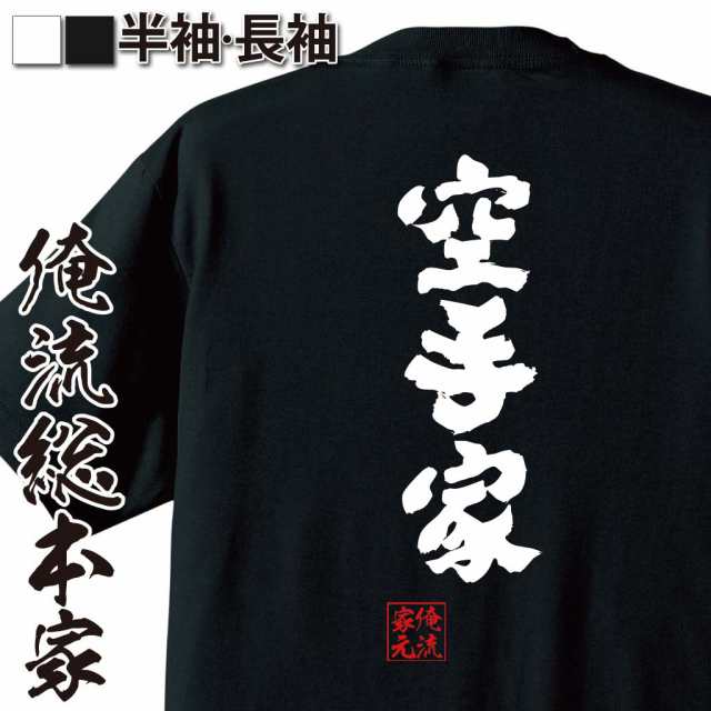 俺流 魂心tシャツ 空手家 名言 漢字 文字 メッセージtシャツおもしろ雑貨 お笑いtシャツ おもしろtシャツ 文字tシャツ 面白いtシャツ の通販はau Pay マーケット おもしろtシャツの俺流総本家