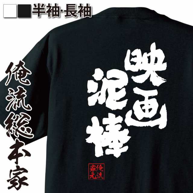 俺流 魂心Tシャツ【映画泥棒】名言 漢字 文字 メッセージtシャツおもしろ雑貨 お笑いTシャツ|おもしろtシャツ 文字tシャツ 面白いtシャツ｜au  PAY マーケット