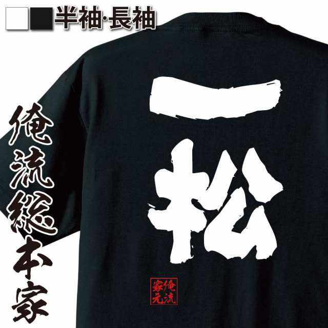 俺流 魂心tシャツ 一松 名言 漢字 文字 メッセージtシャツおもしろ雑貨 お笑いtシャツ おもしろtシャツ 文字tシャツ 面白いtシャツ 面の通販はau Pay マーケット おもしろtシャツの俺流総本家