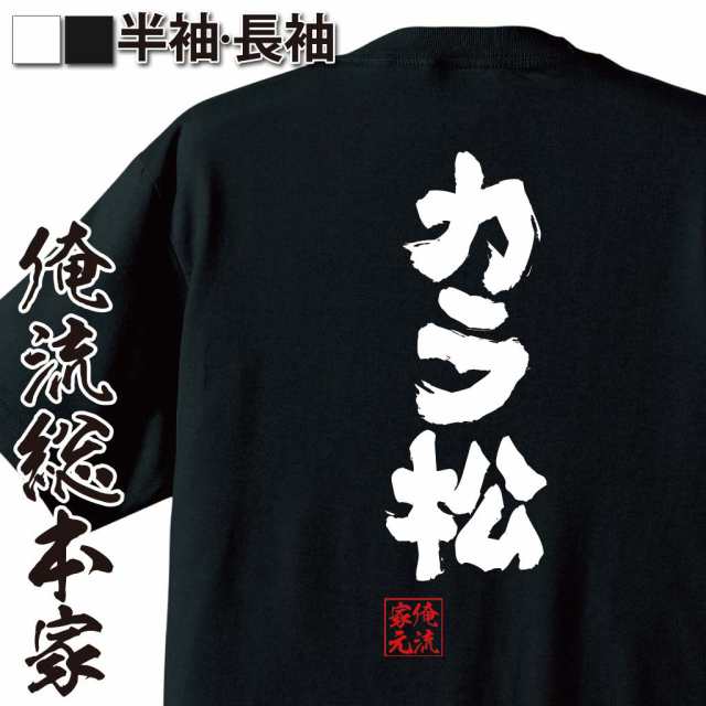 俺流 魂心tシャツ カラ松 名言 漢字 文字 メッセージtシャツおもしろ雑貨 お笑いtシャツ おもしろtシャツ 文字tシャツ 面白いtシャツ の通販はau Pay マーケット おもしろtシャツの俺流総本家