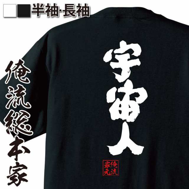 俺流 魂心tシャツ 宇宙人 名言 漢字 文字 メッセージtシャツおもしろ雑貨 お笑いtシャツ おもしろtシャツ 文字tシャツ 面白いtシャツ の通販はau Pay マーケット おもしろtシャツの俺流総本家