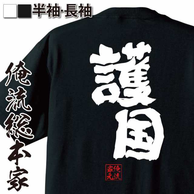 俺流 魂心tシャツ 護国 名言 漢字 文字 メッセージtシャツおもしろ雑貨 お笑いtシャツ おもしろtシャツ 文字tシャツ 面白いtシャツ 面の通販はau Pay マーケット おもしろtシャツの俺流総本家