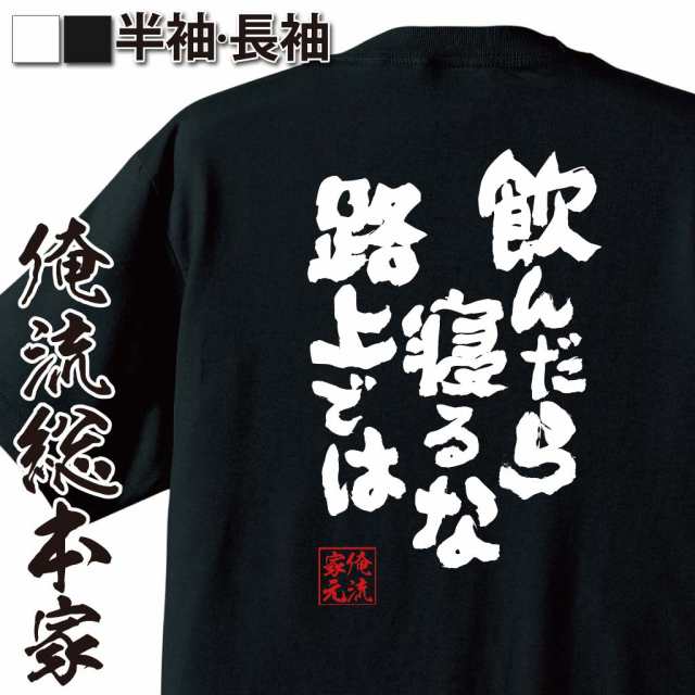 おもしろtシャツ 酒 俺流 魂心tシャツ 飲んだら寝るな路上では メッセージtシャツ おもしろ雑貨 ビール 面白 プレゼント 外国人 お土の通販はau Pay マーケット おもしろtシャツの俺流総本家