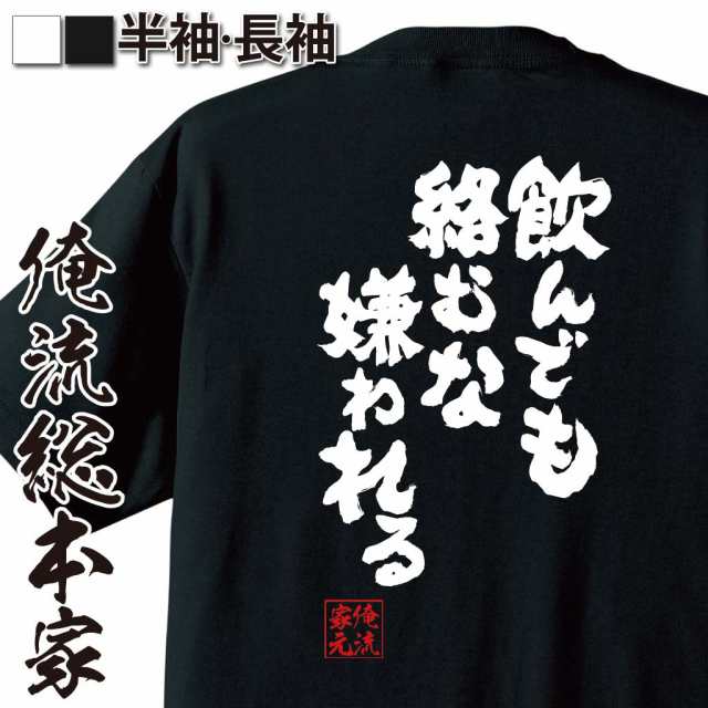 おもしろtシャツ 酒 俺流 魂心tシャツ 飲んでも絡むな嫌われる 名言 漢字 文字 キャバクラ おもしろ雑貨 ビール 面白 大きいサイズ おの通販はau Pay マーケット おもしろtシャツの俺流総本家