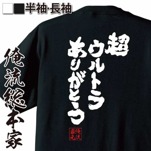 俺流 魂心tシャツ 超ウルトラありがとう 名言漢字 文字 メッセージtシャツ 大きいサイズ プレゼント 外国人 お土産 メンズ ジョーク の通販はau Pay マーケット おもしろtシャツの俺流総本家