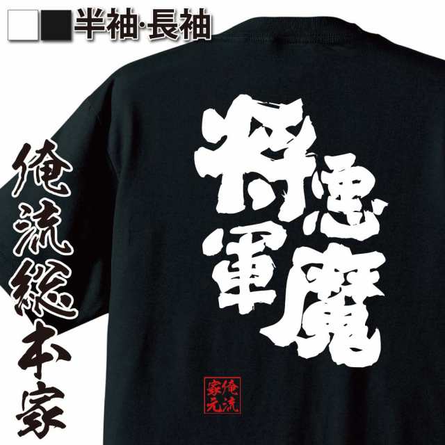 俺流 魂心tシャツ 悪魔将軍 名言 漢字 文字 メッセージtシャツおもしろ雑貨 お笑いtシャツ おもしろtシャツ 文字tシャツ 面白いtシャツの通販はau Pay マーケット おもしろtシャツの俺流総本家