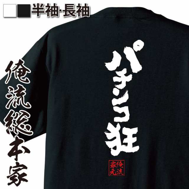 パチスロ Tシャツ 俺流 魂心tシャツ パチンコ狂 名言 漢字 文字 メッセージtシャツ おもしろ雑貨 文字tシャツ 面白 大きいサイズ 文の通販はau Pay マーケット おもしろtシャツの俺流総本家