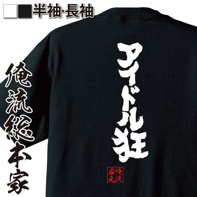 俺流 魂心tシャツ アイドル狂 名言 漢字 文字 メッセージtシャツおもしろ雑貨 お笑いtシャツ おもしろtシャツ 文字tシャツ 面白いtシャの通販はau Pay マーケット おもしろtシャツの俺流総本家