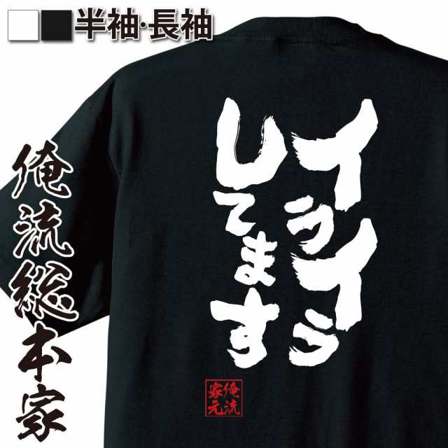 俺流 魂心tシャツ イライラしてます 漢字 文字 メッセージtシャツおもしろ雑貨 お笑いtシャツ おもしろtシャツ 文字tシャツ 面白いtシの通販はau Pay マーケット おもしろtシャツの俺流総本家