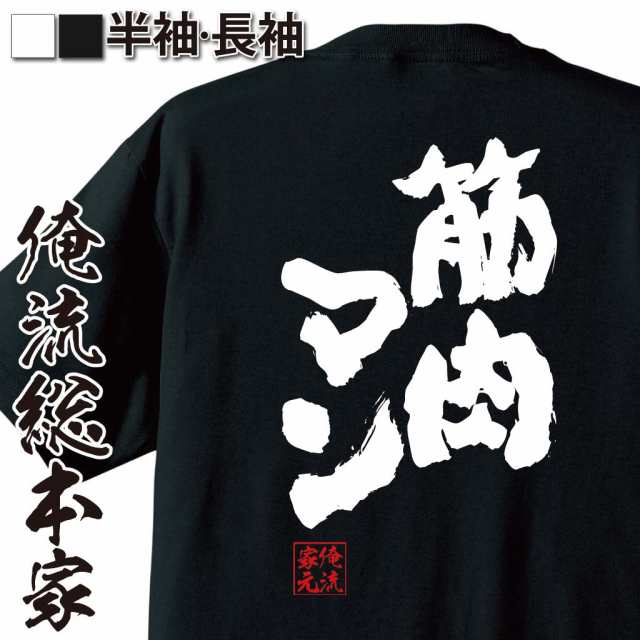 俺流 魂心tシャツ 筋肉マン 名言 漢字 文字 メッセージtシャツ おもしろ雑貨 文字tシャツ 面白 大きいサイズ 文字入り プレゼント の通販はau Pay マーケット おもしろtシャツの俺流総本家