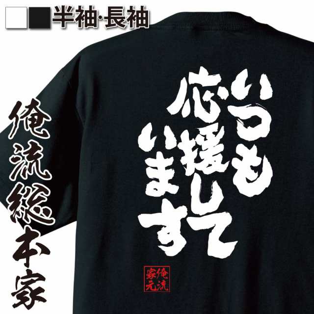 俺流 魂心tシャツ いつも応援しています 漢字 文字 メッセージtシャツおもしろ雑貨 お笑いtシャツ おもしろtシャツ 文字tシャツ 面白いの通販はau Pay マーケット おもしろtシャツの俺流総本家