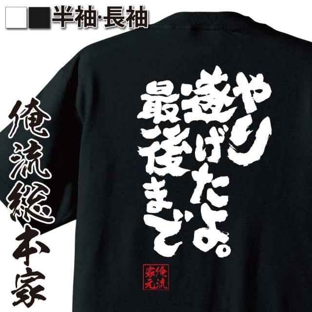 俺流 魂心tシャツ やり遂げたよ 最後まで 漢字 文字 メッセージtシャツおもしろ雑貨 お笑いtシャツ おもしろtシャツ 文字tシャツ 面の通販はau Pay マーケット おもしろtシャツの俺流総本家