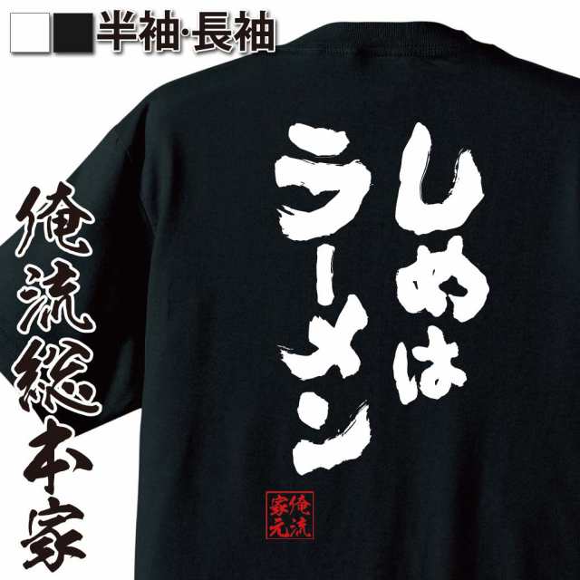 俺流 魂心tシャツ しめはラーメン 名言 漢字 メッセージtシャツ 大きいサイズ プレゼント メンズ ジョーク グッズ 文字tシャツ バックの通販はau Pay マーケット おもしろtシャツの俺流総本家