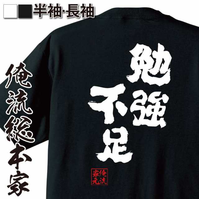 俺流 魂心tシャツ 勉強不足 名言 漢字 文字 メッセージtシャツおもしろ雑貨 お笑いtシャツ おもしろtシャツ 文字tシャツ 面白いtシャツの通販はau Pay マーケット おもしろtシャツの俺流総本家