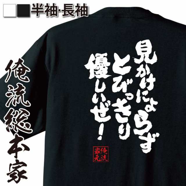 俺流 魂心tシャツ 見かけによらず とびっきり優しいぜ 漢字 文字 メッセージtシャツおもしろ雑貨 お笑いtシャツ おもしろtシャツ 文の通販はau Pay マーケット おもしろtシャツの俺流総本家