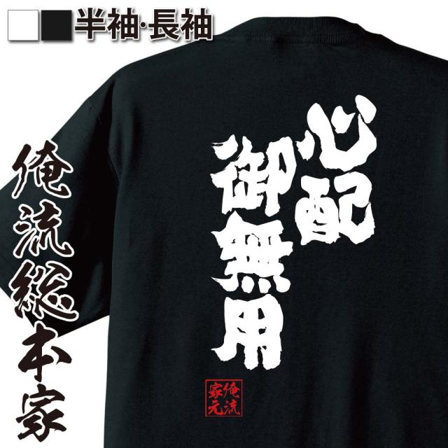 俺流 魂心tシャツ 心配御無用 名言 漢字 文字 メッセージtシャツおもしろ雑貨 お笑いtシャツ おもしろtシャツ 文字tシャツ 面白いtシャの通販はau Pay マーケット おもしろtシャツの俺流総本家