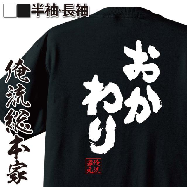 俺流 魂心tシャツ おかわり 名言 ダイエット メッセージtシャツ おもしろ雑貨 文字tシャツ 面白 大きいサイズ 文字入り プレゼント の通販はau Pay マーケット おもしろtシャツの俺流総本家