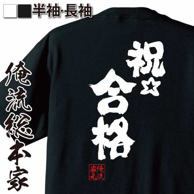 俺流 魂心tシャツ 祝 合格 名言 漢字 文字 メッセージtシャツおもしろ雑貨 お笑いtシャツ おもしろtシャツ 文字tシャツ 面白いtシャツの通販はau Pay マーケット おもしろtシャツの俺流総本家