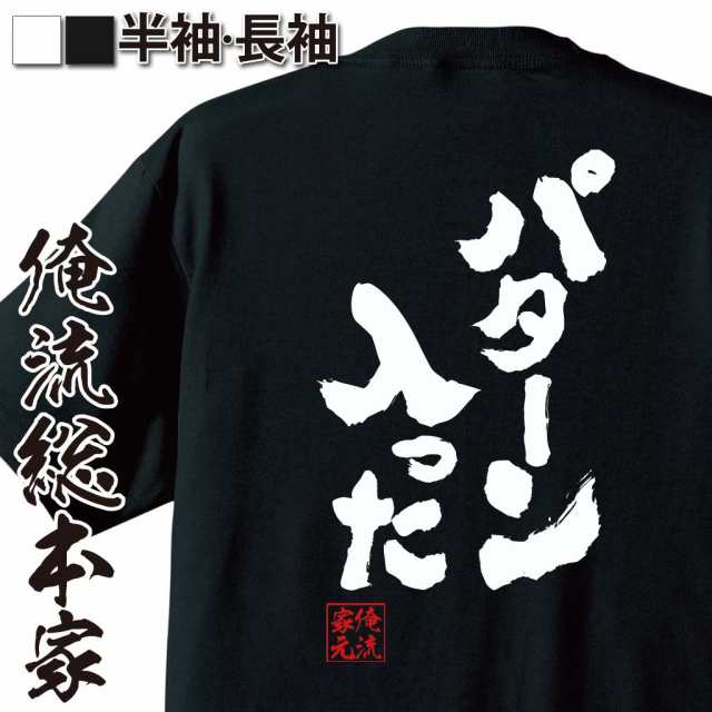 俺流 魂心tシャツ パターン入った 名言 漢字 文字 メッセージtシャツおもしろ雑貨 お笑いtシャツ おもしろtシャツ 文字tシャツ 面白いtの通販はau Pay マーケット おもしろtシャツの俺流総本家