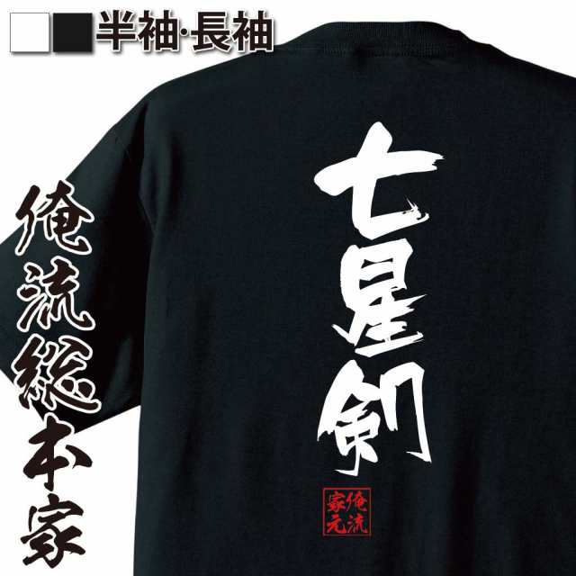 俺流 隼風tシャツ 七星剣 名言 漢字 文字 メッセージtシャツおもしろ雑貨 お笑いtシャツ おもしろtシャツ 文字tシャツ 面白いtシャツ の通販はau Pay マーケット おもしろtシャツの俺流総本家