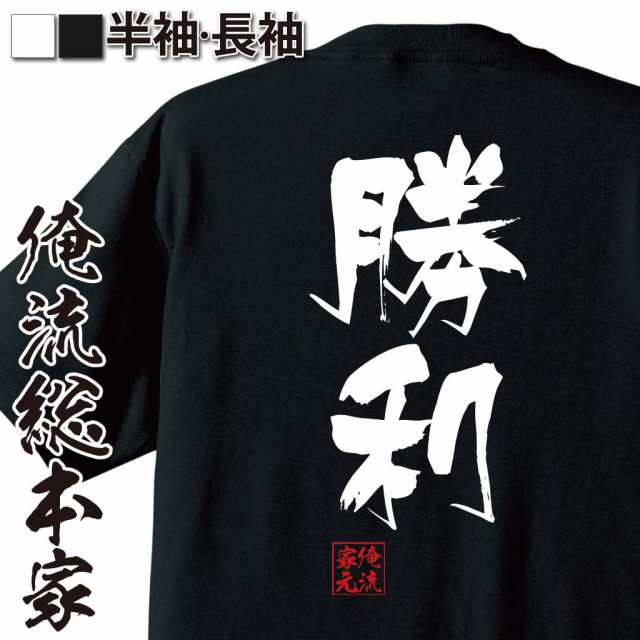 俺流 隼風tシャツ 勝利 名言 漢字 文字 メッセージtシャツおもしろ雑貨 お笑いtシャツ おもしろtシャツ 文字tシャツ 面白いtシャツ 面の通販はau Pay マーケット おもしろtシャツの俺流総本家